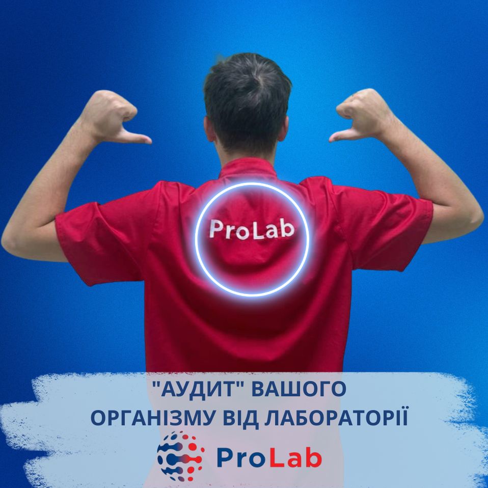 "Aудит" організму від лабораторії ProLab