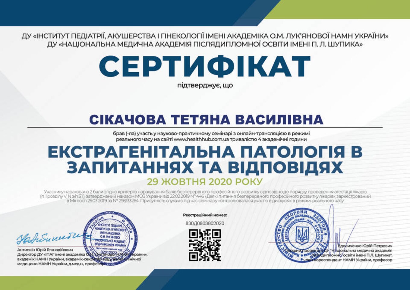 certificates/cikachova-tetyana-vasilivna/erc-sikacheva-cert-11.jpg