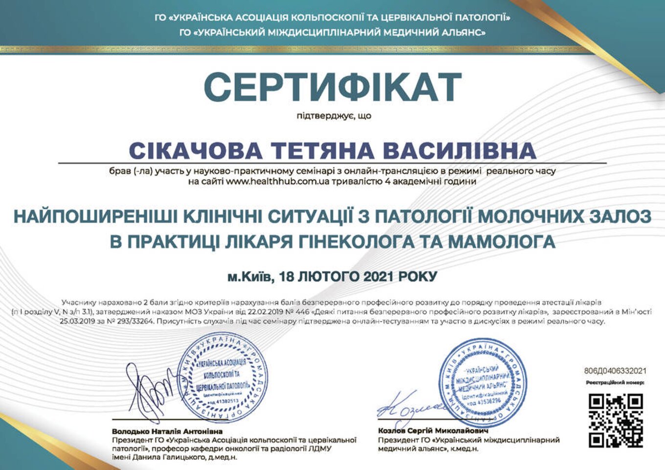 certificates/cikachova-tetyana-vasilivna/erc-sikacheva-cert-23.jpg