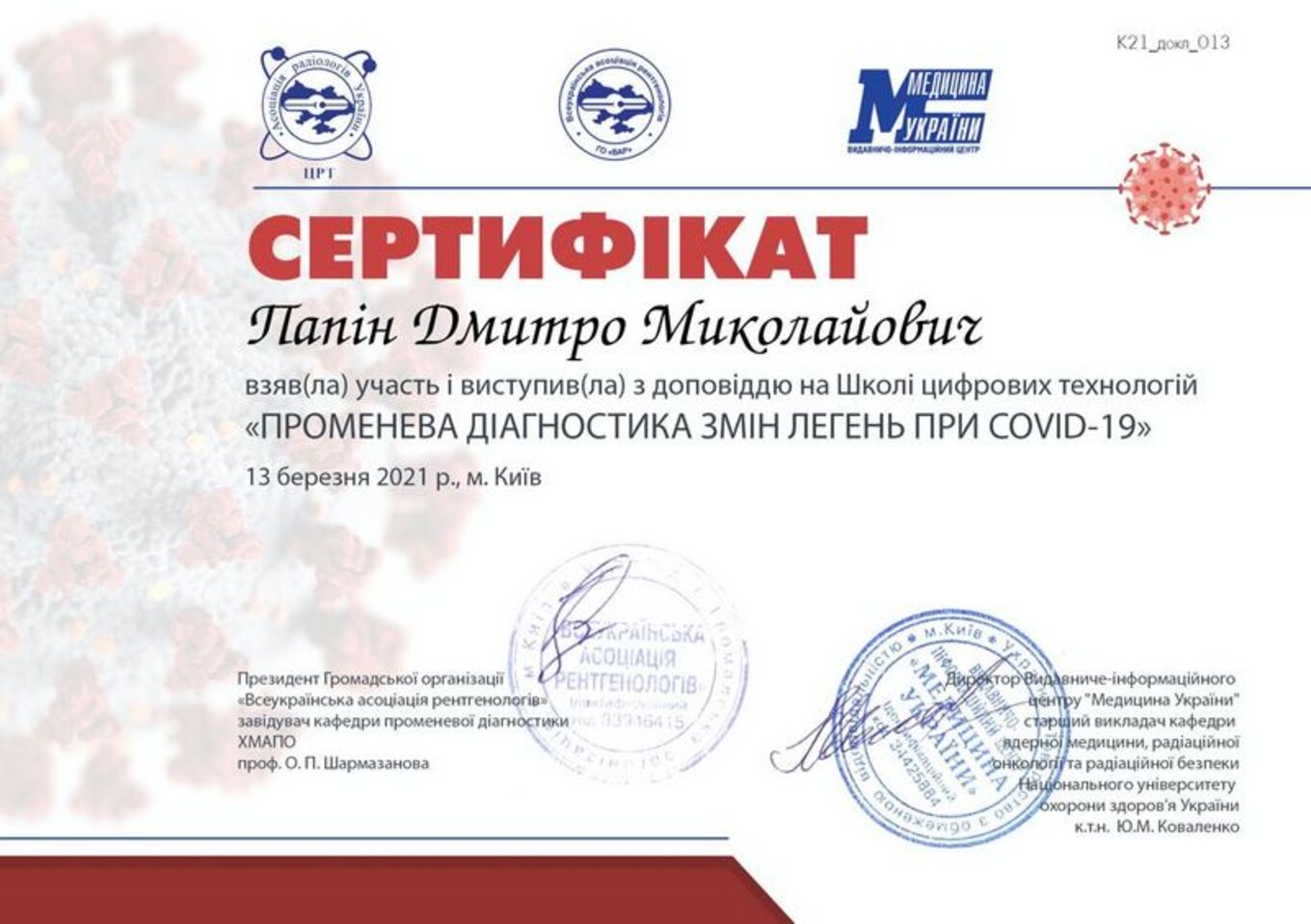 certificates/papin-dmitro-mikolajovich/erc-papin-certificates-07.jpg