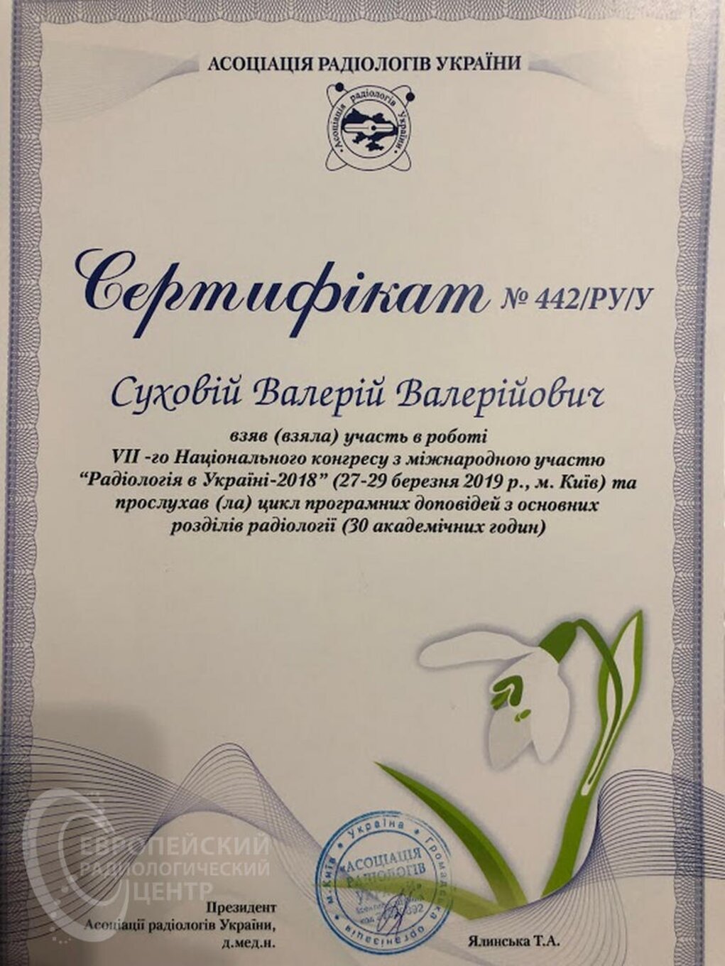 certificates/suhovej-valerij-valerijovich/erc-suhovej-certificates-06.jpg